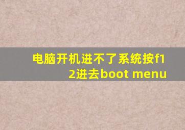 电脑开机进不了系统按f12进去boot menu